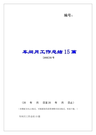 车间月工作总结15篇-