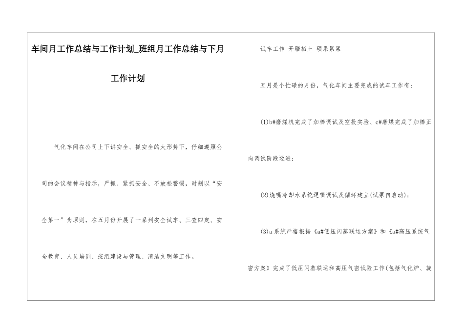 车间月工作总结与工作计划班组月工作总结与下月工作计划_第1页