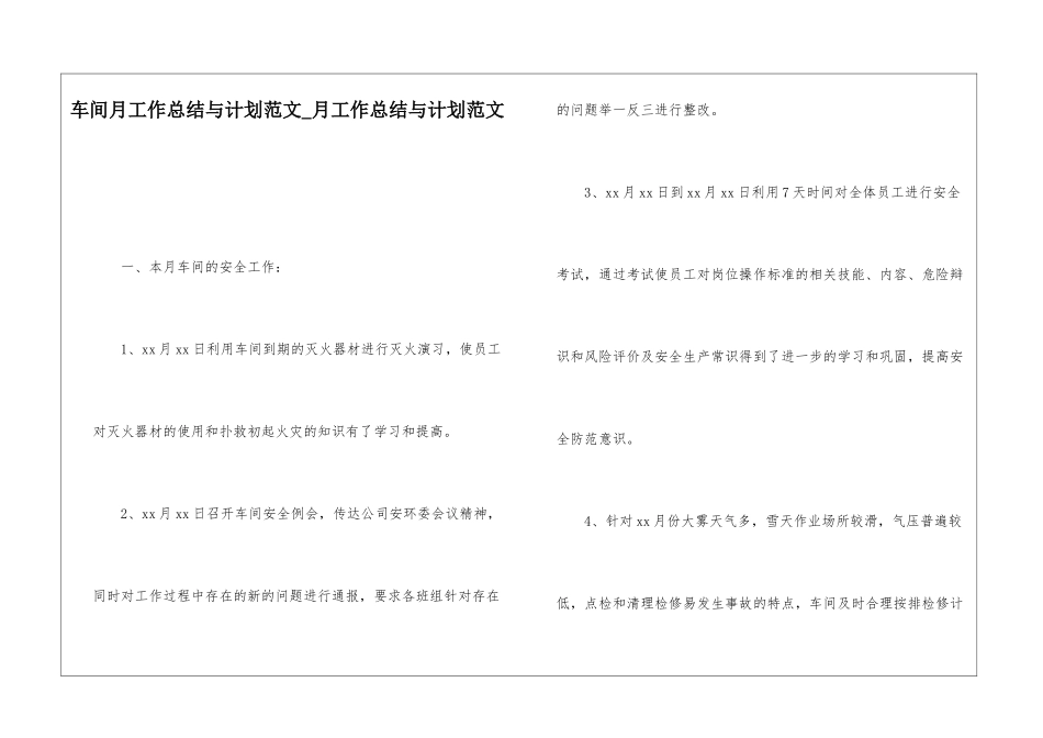 车间月工作总结与计划范文月工作总结与计划范文_第1页
