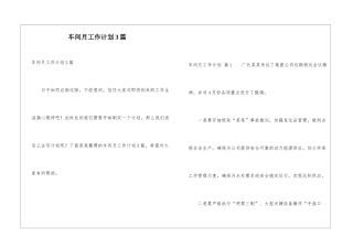 车间月工作计划3篇