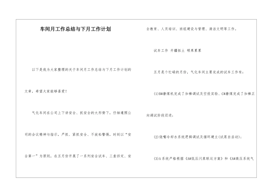 车间月工作总结与下月工作计划_第1页