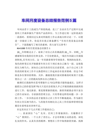 车间月度设备总结报告范例5篇