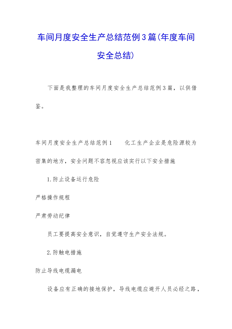 车间月度安全生产总结范例3篇_第1页