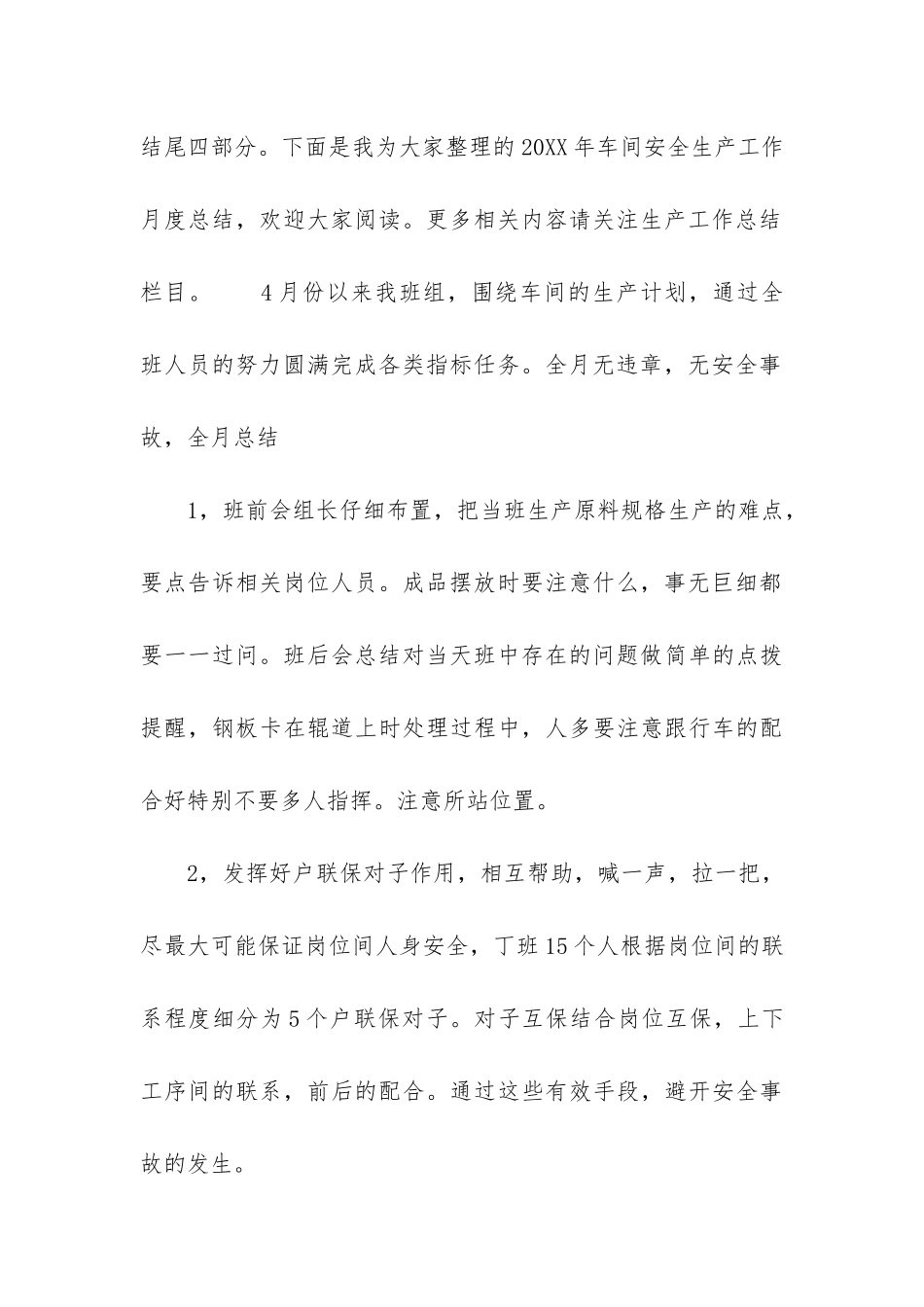 车间月度安全生产总结范例3篇_第3页