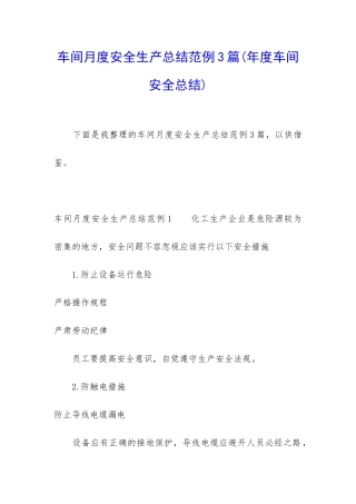 车间月度安全生产总结范例3篇