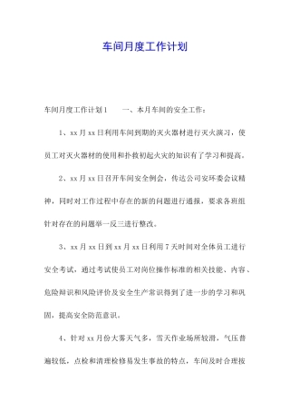 车间月度工作计划