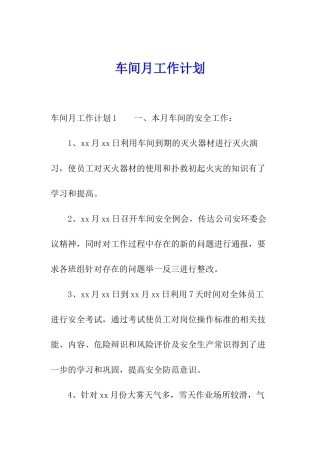 车间月工作计划