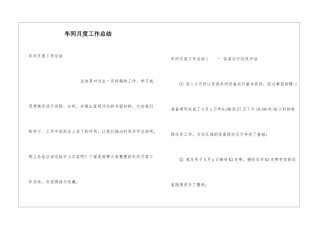 车间月度工作总结