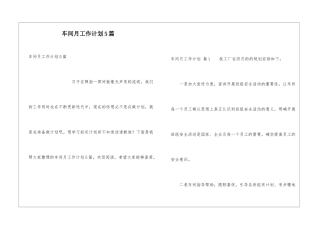 车间月工作计划5篇