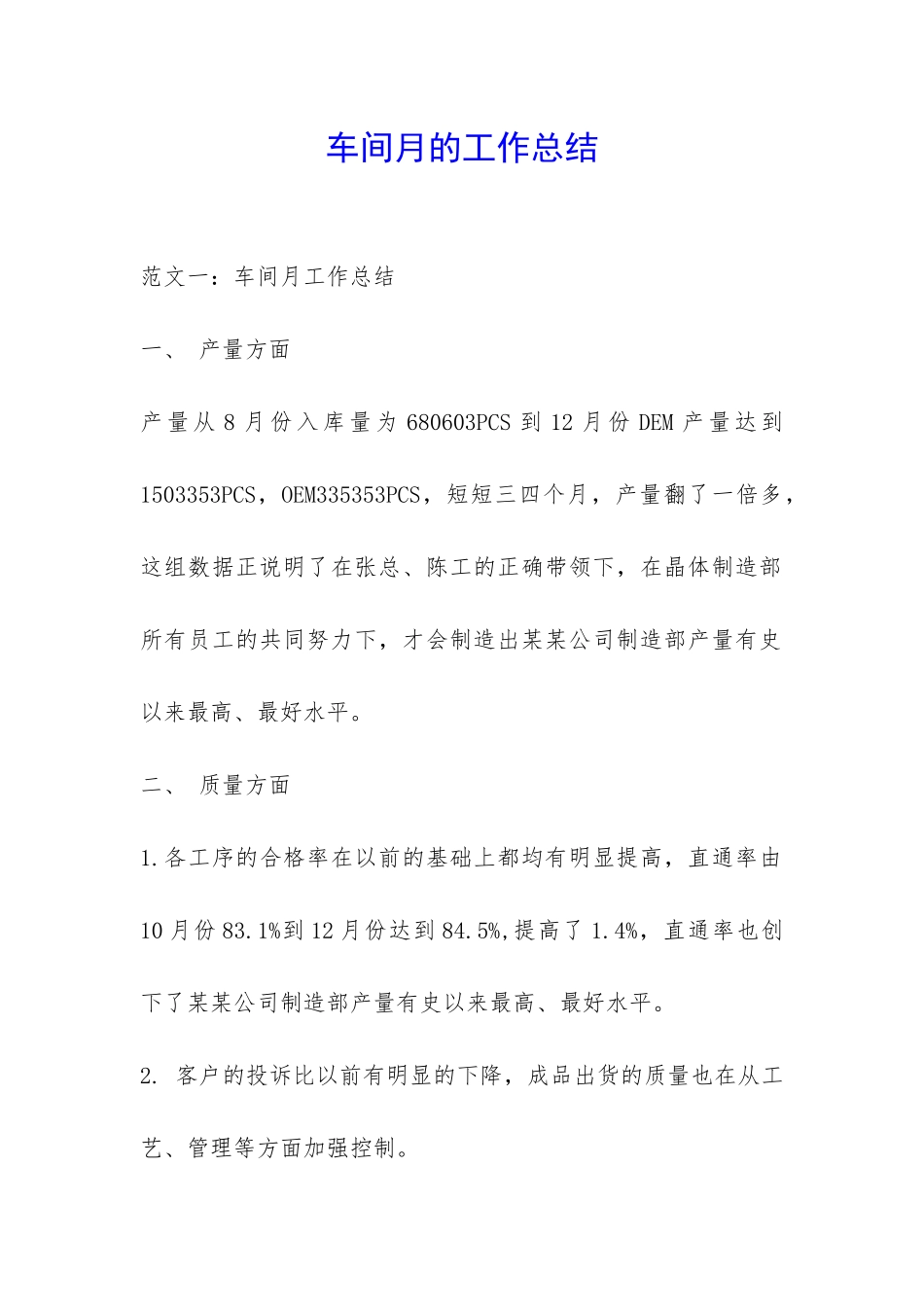 车间月的工作总结-_第1页