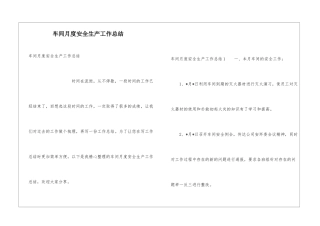 车间月度安全生产工作总结