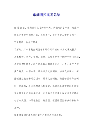 车间测控实习总结-