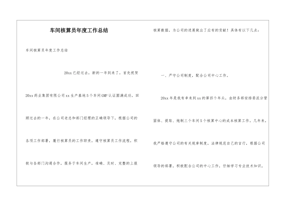 车间核算员年度工作总结_第1页