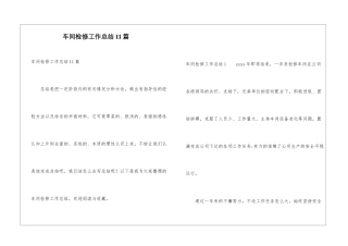 车间检修工作总结11篇