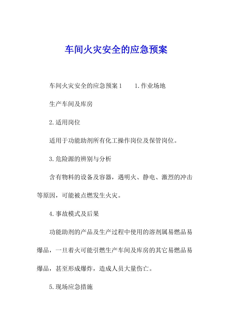 车间火灾安全的应急预案_第1页