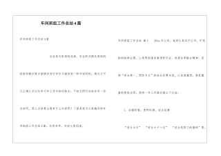 车间班组工作总结4篇