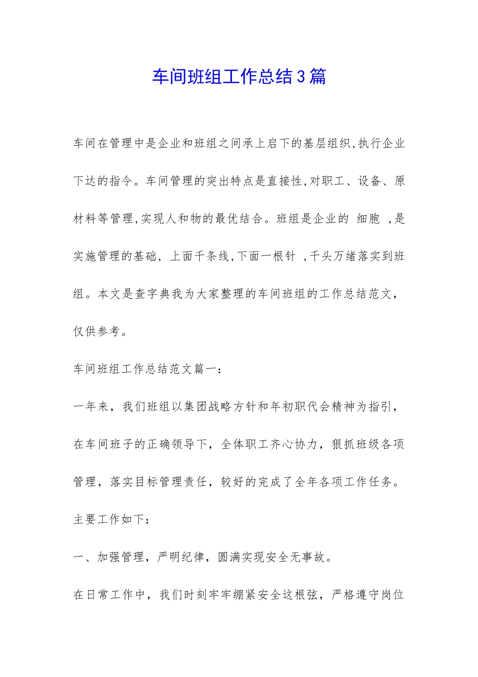 车间班组工作总结3篇-_第1页