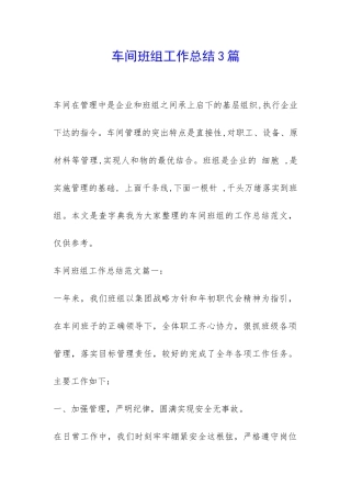 车间班组工作总结3篇-
