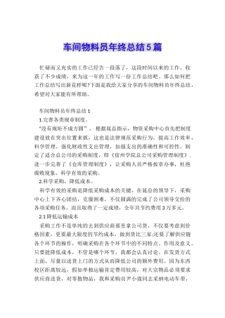 车间物料员年终总结5篇