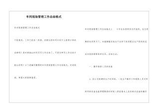车间现场管理工作总结格式