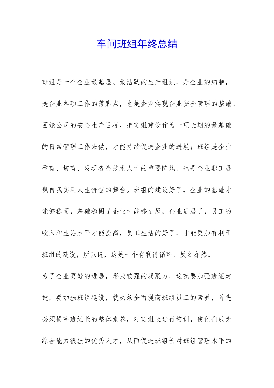 车间班组年终总结-_第1页