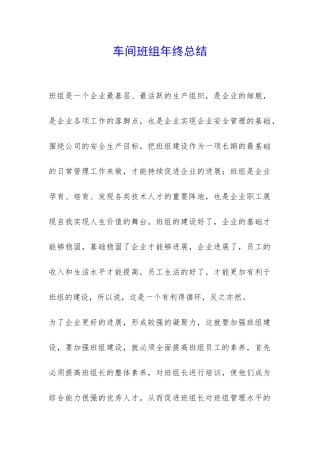 车间班组年终总结-