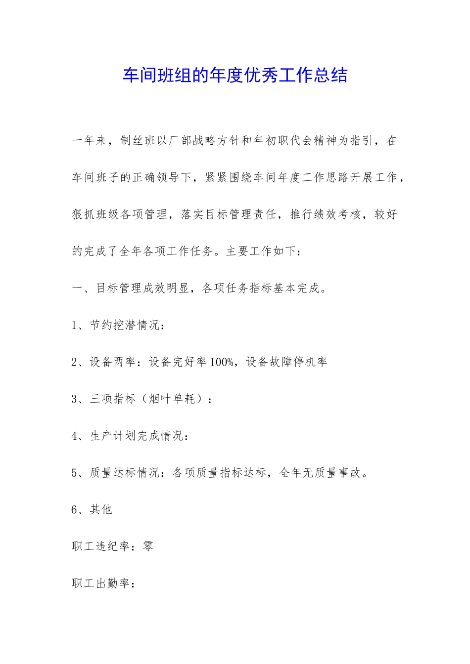 车间班组的年度优秀工作总结-_第1页