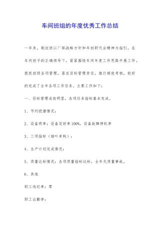 车间班组的年度优秀工作总结-