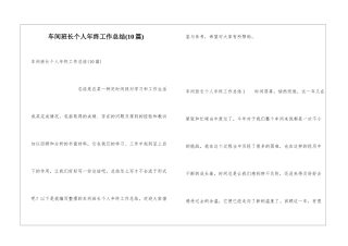 车间班长个人年终工作总结(10篇)