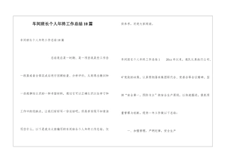 车间班长个人年终工作总结10篇
