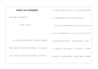 车间班长2024年终述职报告