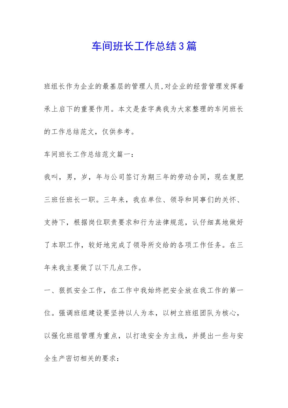 车间班长工作总结3篇-_第1页