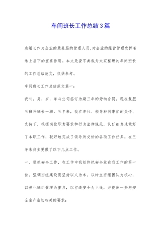 车间班长工作总结3篇-