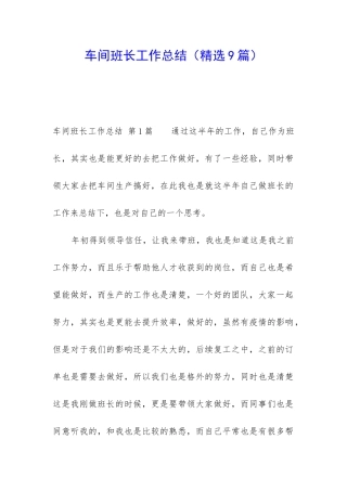 车间班长工作总结(精选9篇)