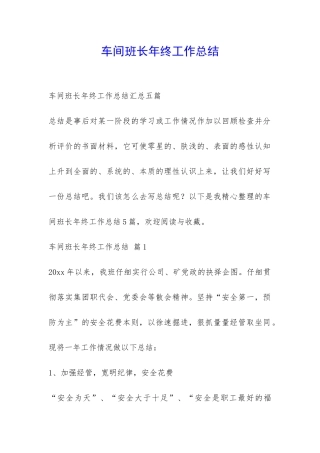 车间班长年终工作总结-