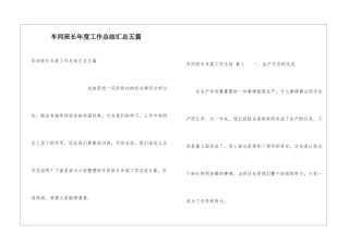 车间班长年度工作总结汇总五篇
