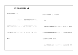 车间班长的辞职报告3篇
