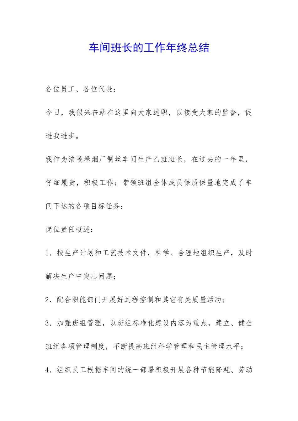 车间班长的工作年终总结-_第1页