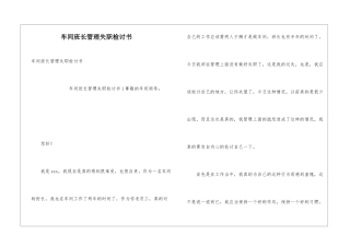 车间班长管理失职检讨书