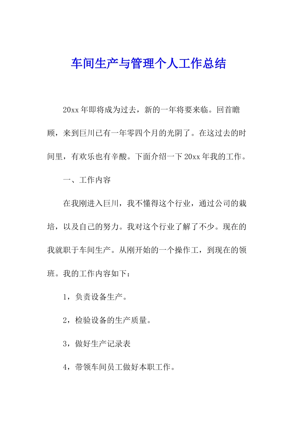 车间生产与管理个人工作总结_第1页