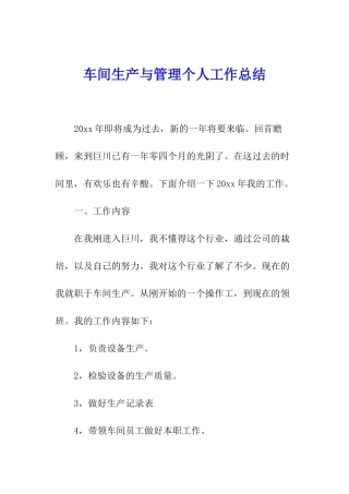 车间生产与管理个人工作总结