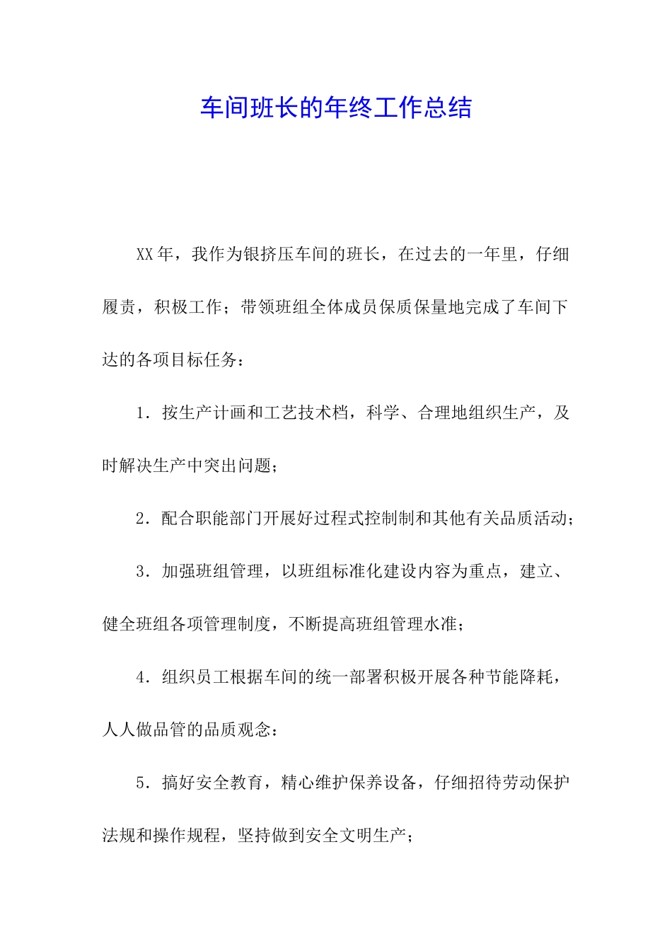 车间班长的年终工作总结_第1页