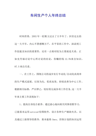 车间生产个人年终总结