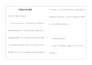 车间生产实习报告