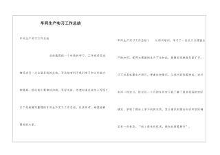 车间生产实习工作总结