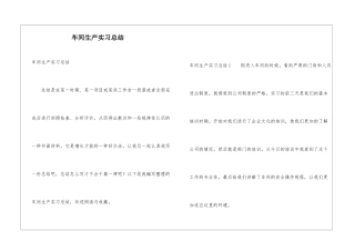 车间生产实习总结