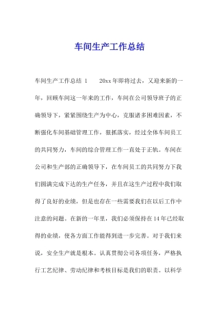 车间生产工作总结-