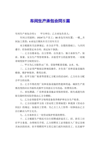 车间生产承包合同5篇