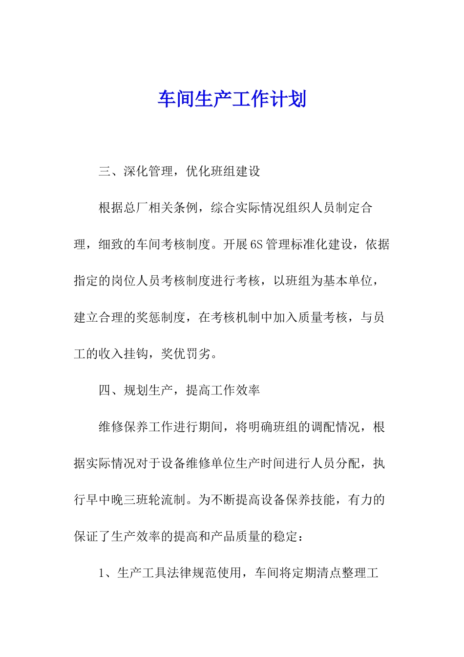 车间生产工作计划_第1页