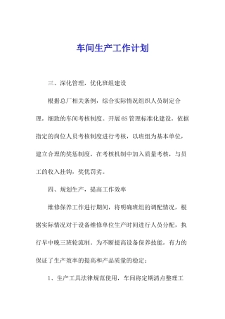 车间生产工作计划
